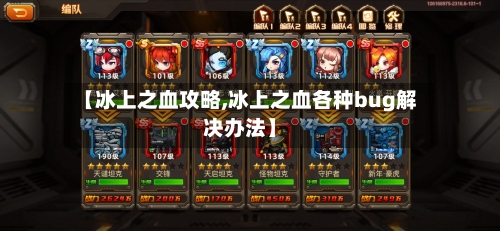 【冰上之血攻略,冰上之血各种bug解决办法】-第1张图片