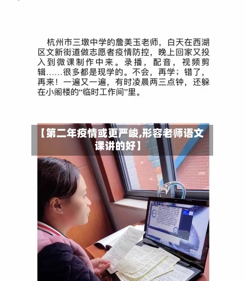 【第二年疫情或更严峻,形容老师语文课讲的好】-第1张图片