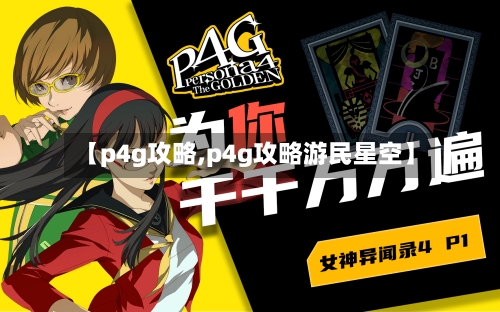 【p4g攻略,p4g攻略游民星空】-第1张图片