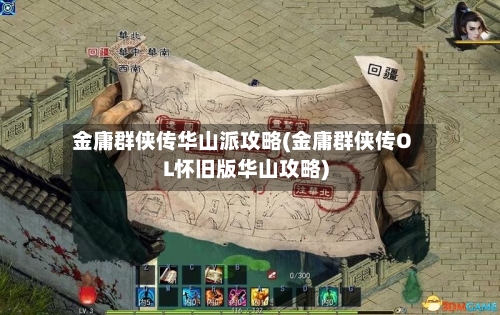 金庸群侠传华山派攻略(金庸群侠传OL怀旧版华山攻略)-第1张图片