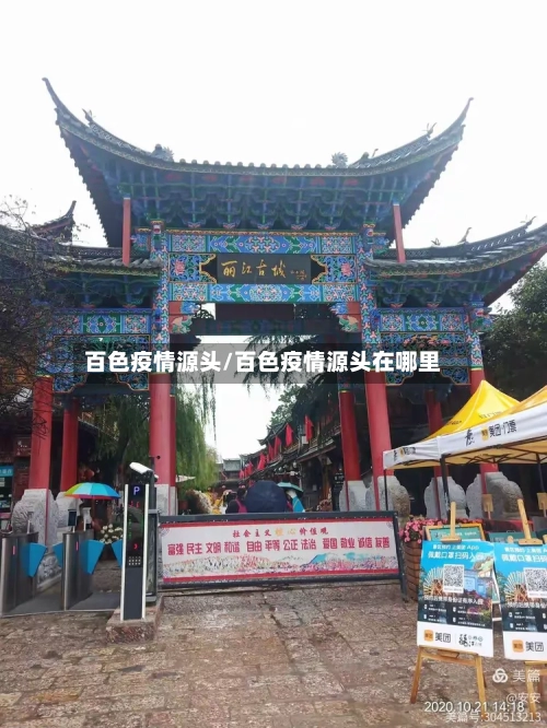 百色疫情源头/百色疫情源头在哪里-第1张图片