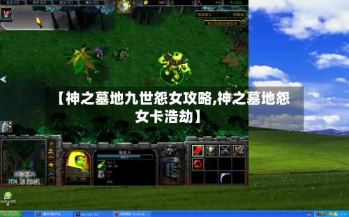【神之墓地九世怨女攻略,神之墓地怨女卡浩劫】-第1张图片