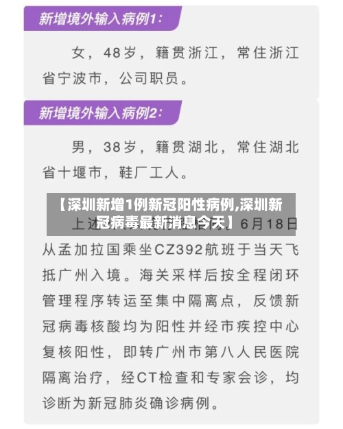 【深圳新增1例新冠阳性病例,深圳新冠病毒最新消息今天】-第1张图片