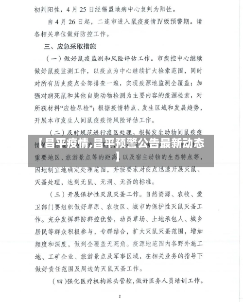 【昌平疫情,昌平预警公告最新动态】-第1张图片