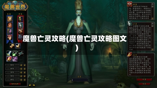 魔兽亡灵攻略(魔兽亡灵攻略图文)-第1张图片