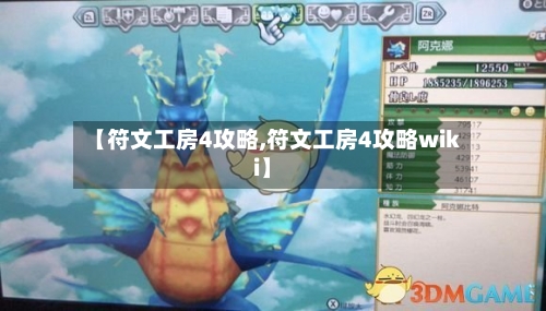 【符文工房4攻略,符文工房4攻略wiki】-第1张图片