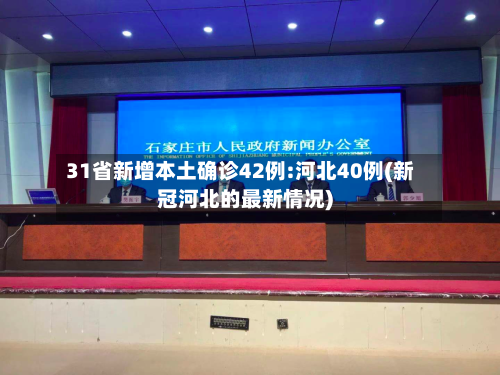 31省新增本土确诊42例:河北40例(新冠河北的最新情况)-第1张图片