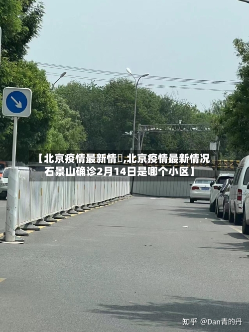 【北京疫情最新情況,北京疫情最新情况石景山确诊2月14日是哪个小区】-第1张图片