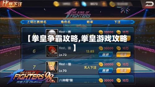 【拳皇争霸攻略,拳皇游戏攻略】-第1张图片