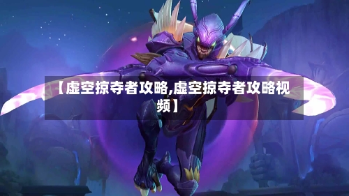 【虚空掠夺者攻略,虚空掠夺者攻略视频】-第1张图片