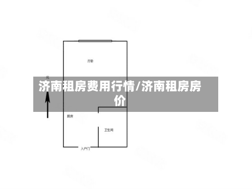 济南租房费用行情/济南租房房价-第1张图片