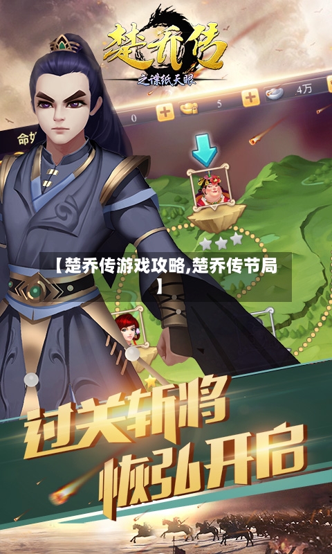 【楚乔传游戏攻略,楚乔传节局】-第1张图片