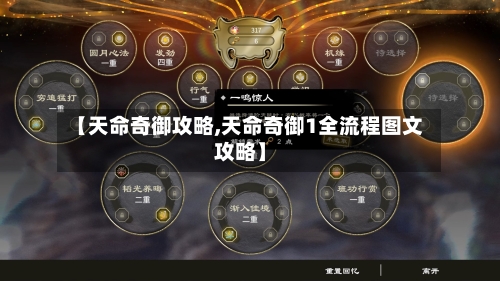 【天命奇御攻略,天命奇御1全流程图文攻略】-第1张图片