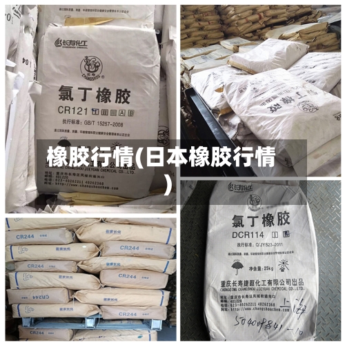 橡胶行情(日本橡胶行情)-第1张图片