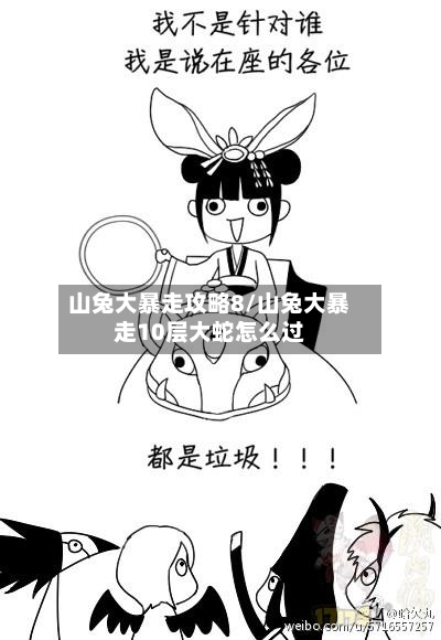 山兔大暴走攻略8/山兔大暴走10层大蛇怎么过-第1张图片