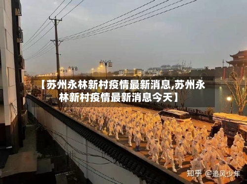 【苏州永林新村疫情最新消息,苏州永林新村疫情最新消息今天】-第1张图片