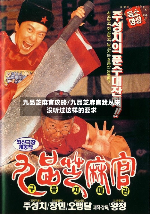 九品芝麻官攻略/九品芝麻官我从来没听过这样的要求-第1张图片