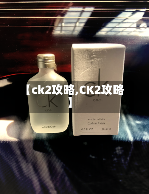 【ck2攻略,CK2攻略】-第1张图片