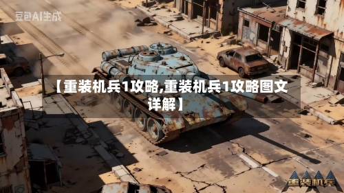 【重装机兵1攻略,重装机兵1攻略图文详解】-第1张图片