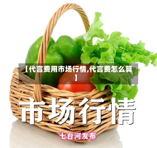 【代言费用市场行情,代言费怎么算】-第1张图片