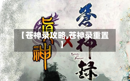 【苍神录攻略,苍神录重置】-第1张图片