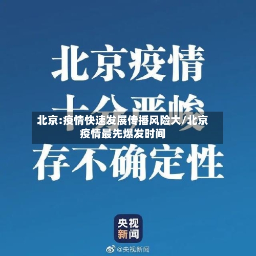 北京:疫情快速发展传播风险大/北京疫情最先爆发时间-第1张图片