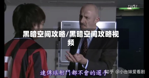 黑暗空间攻略/黑暗空间攻略视频-第1张图片