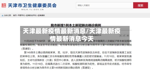 天津最新疫情最新消息/天津最新疫情最新消息今天-第1张图片