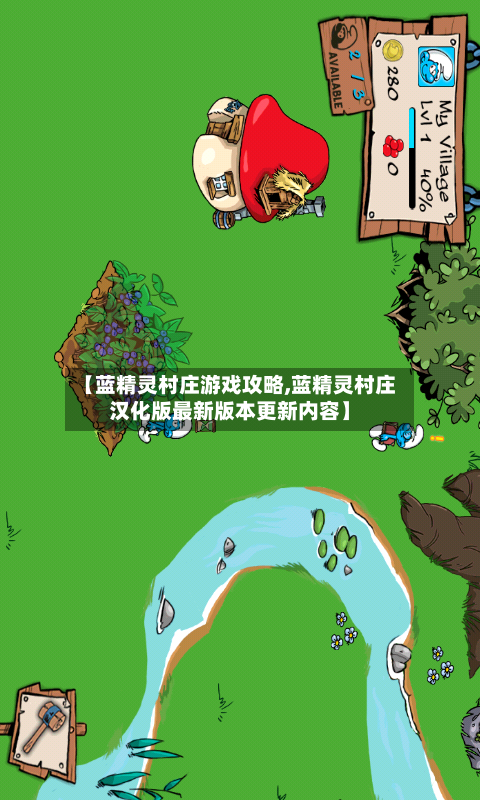 【蓝精灵村庄游戏攻略,蓝精灵村庄汉化版最新版本更新内容】-第1张图片