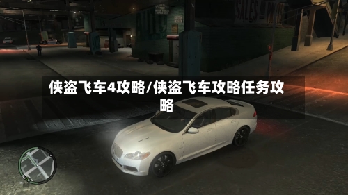 侠盗飞车4攻略/侠盗飞车攻略任务攻略-第1张图片