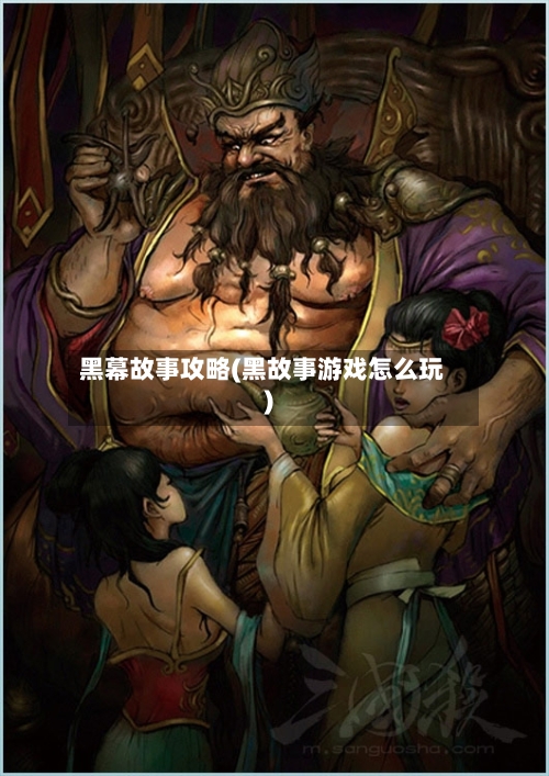 黑幕故事攻略(黑故事游戏怎么玩)-第1张图片