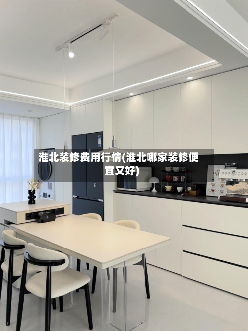 淮北装修费用行情(淮北哪家装修便宜又好)-第1张图片
