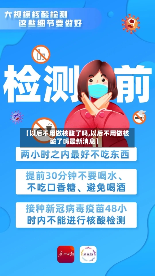 【以后不用做核酸了吗,以后不用做核酸了吗最新消息】-第1张图片