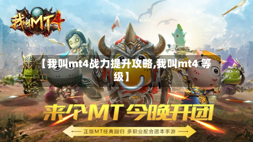 【我叫mt4战力提升攻略,我叫mt4 等级】-第1张图片
