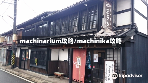 machinarium攻略/machinika攻略-第1张图片