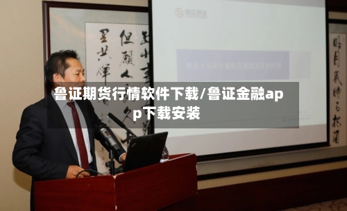 鲁证期货行情软件下载/鲁证金融app下载安装-第1张图片