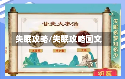 失眠攻略/失眠攻略图文-第1张图片
