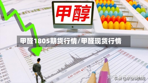甲醛1805期货行情/甲醛现货行情-第1张图片