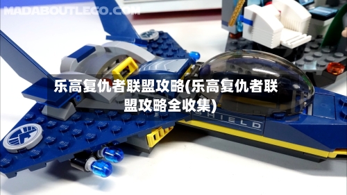 乐高复仇者联盟攻略(乐高复仇者联盟攻略全收集)-第1张图片