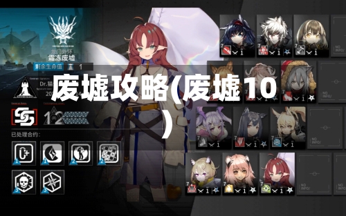 废墟攻略(废墟10)-第1张图片