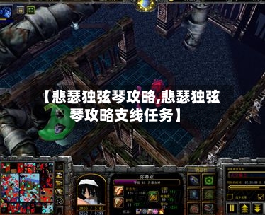 【悲瑟独弦琴攻略,悲瑟独弦琴攻略支线任务】-第1张图片