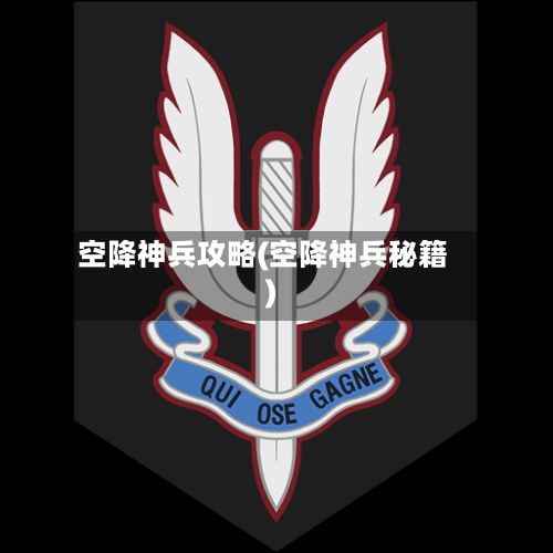 空降神兵攻略(空降神兵秘籍)-第1张图片