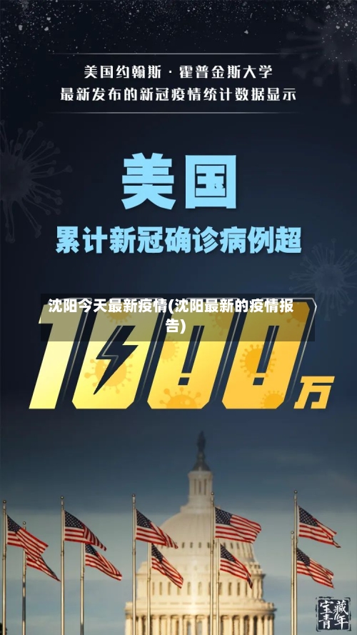 沈阳今天最新疫情(沈阳最新的疫情报告)-第1张图片