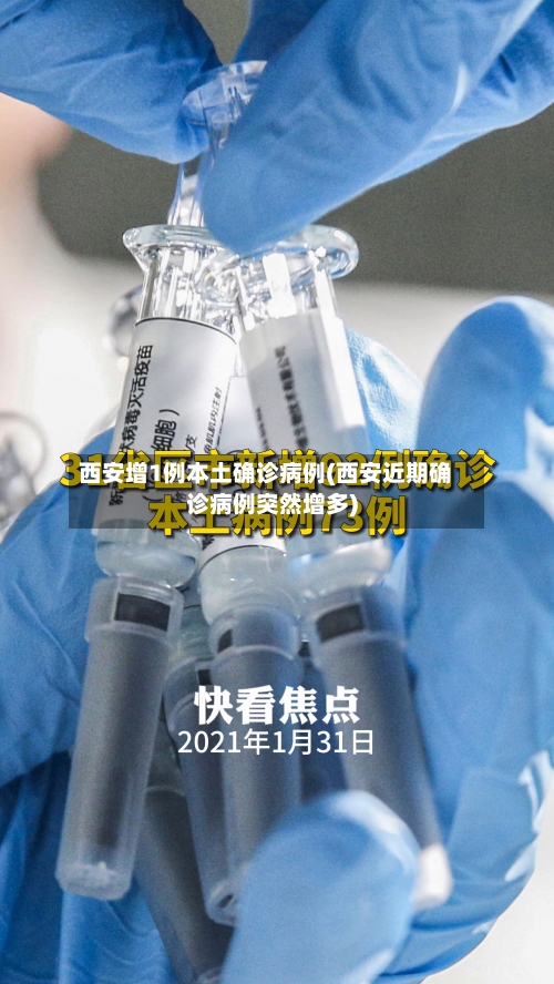 西安增1例本土确诊病例(西安近期确诊病例突然增多)-第1张图片