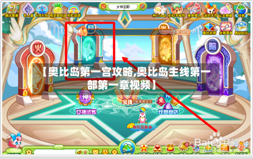 【奥比岛第一宫攻略,奥比岛主线第一部第一章视频】-第1张图片