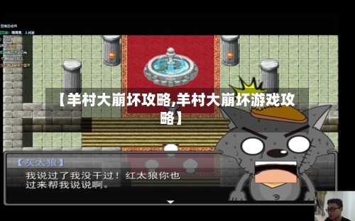【羊村大崩坏攻略,羊村大崩坏游戏攻略】-第1张图片