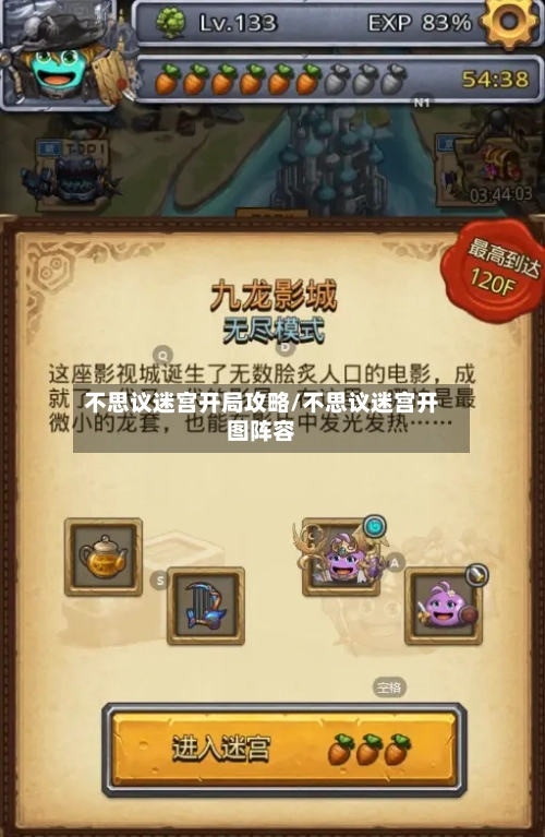 不思议迷宫开局攻略/不思议迷宫开图阵容-第1张图片