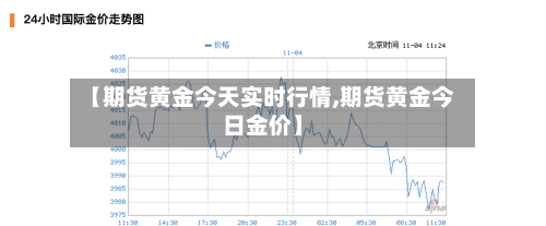 【期货黄金今天实时行情,期货黄金今日金价】-第1张图片