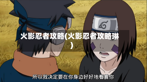 火影忍者攻略(火影忍者攻略琳)-第1张图片