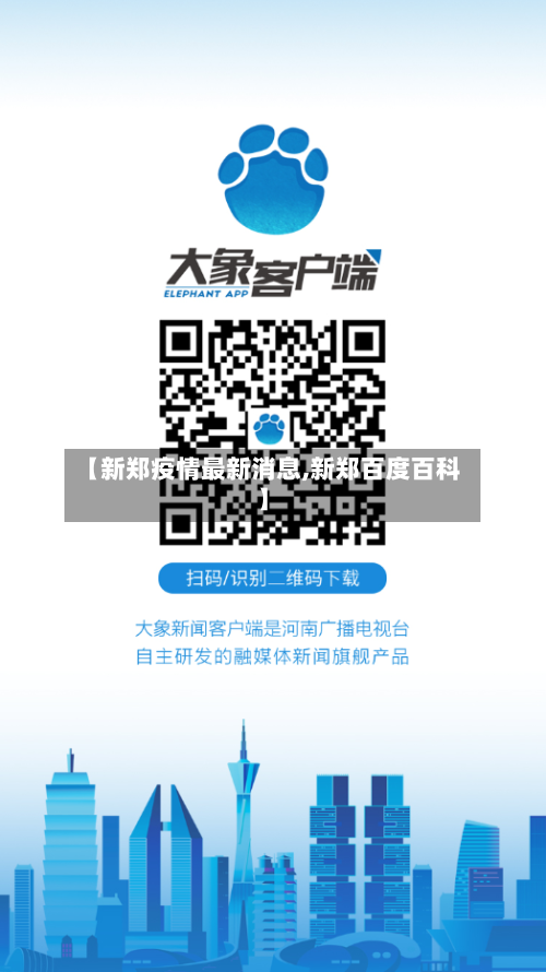 【新郑疫情最新消息,新郑百度百科】-第1张图片